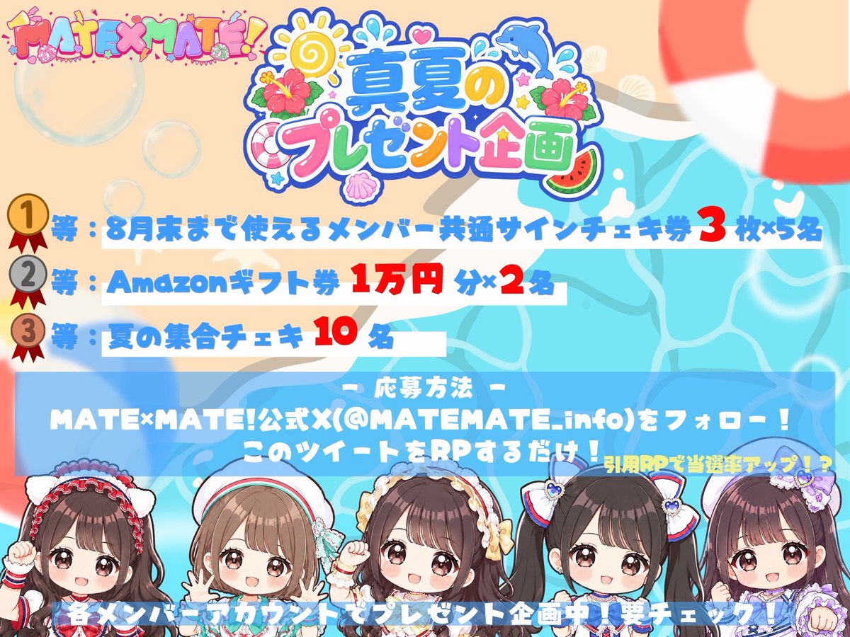 MATEMATE_info's tweet photo. #まてまてと超夏‼️
MATE×MATE!真夏のプレゼント企画🎁✨

17名当選🎉今すぐRPで必ず参加‼️

1等🏆サインチェキ券3枚セット🉐5名
2等🌟アマギフ10,000円2名
3等🌻夏の集合チェキ10名

応募は超簡単😉🌟

①公式X(@MATEMATE_info)フォロー
②本投稿のRP
⚠️希望商品をリプライor引用RPで当選率UP https://t.co/47cZeX2M3I