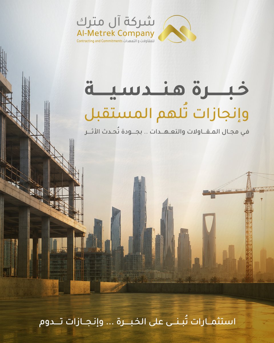 AlmetrekCo's tweet photo. آل متـــــرك للمـقـــاولات والتعـهـــدات
خبرة هندسية ... وإنجازات تُلهم المستقبل
استثمارات تُبنى على الخبرة ... وإنجازات تدوم
#المملكة_العربية_السعودية #الرياض_الآن #المقاولات_التعهدات https://t.co/wVKLDqL6Ak
