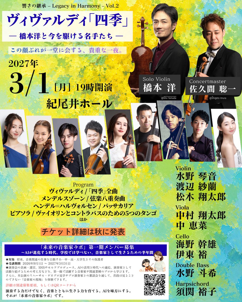 playsoul55's tweet photo. 【公演告知】✨
2027.3.1(月)19:00 紀尾井ホールにて「ヴィヴァルディ『四季』― 橋本洋と今を駆ける名手たち ―」開催。
ソリストに橋本洋、コンサートマスターに佐久間聡一を迎え、ベテランと若手の実力者が同じ舞台で響きをつなぐ貴重な一夜。
チケット詳細は秋発表！
「未来の音楽家ラボ」も近々発表 https://t.co/I4UKfVOGjk