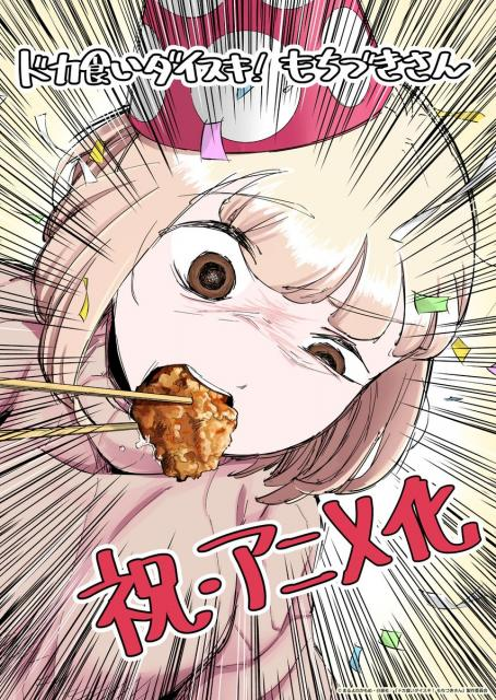 livedoornews's tweet photo. 【🎉】『ドカ食いダイスキ！ もちづきさん』がTVアニメ化！制作はパッショーネ
https://t.co/jB1cCfQ4iW

おっとり・ほんわか系の主人公・望月美琴が、ガッツリ・こってり・山盛りの食べ物をひたすらドカ食いする本作がアニメ化。あわせて原作者・まるよのかもめ氏がお祝いイラスト＆漫画を公開した。 https://t.co/if58hw7lSB