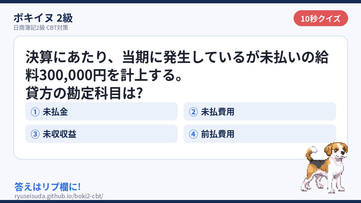 bokiinu's tweet photo. 未払金? 未払費用?
この2つを一瞬で見分けられたら決算整理は怖くないです。

答えはリプ欄に🐶

#簿記2級 #勉強垢 https://t.co/XDmRKEufYB