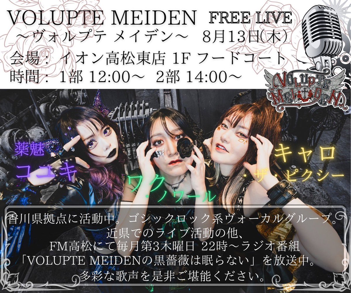 VOLUPTEMEIDEN's tweet photo. 【🎫チケットご予約先①🎫】
・8/8(土)三木町いけのべ七夕まつり🆓
・8/9(日)岡山LiveStageArk
→https://t.co/1M5IPGqNmv
・8/12(水)マルナカパワーシティ鳴門店🆓
・8/13(木)イオン高松東店🆓
・8/16(日)岡山サウスヴィレッジ
→https://t.co/3o94cPpWvU(予約後DMにてお知らせ下さい💌)
(続く) https://t.co/mS8EO9lRXY