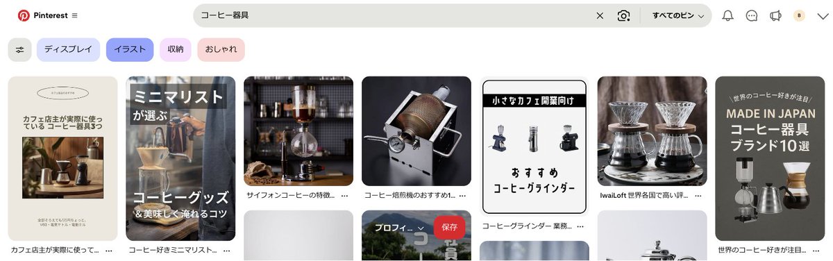 deteru_lp's tweet photo. ニッチを決めるとき、私は想像で決めていました。

「コーヒー器具を探す人は、味や抽出性能を気にしているはずだ」と。

実際にPinterestの検索窓に「コーヒー器具」と入れてみました。検索結果の上に並んだ絞り込みキーワードは、これです。

ディスプレイ / イラスト / 収納 / おしゃれ

味も、抽出も、豆も入っていません。並んでいたのは、置き場所と見た目の言葉でした。

絞り込みキーワードは、そのプラットフォームで実際に検索している人の行動から出てきます。私の頭の中の「読者像」より、こちらのほうが手がかりとして強い。

LPの見出しも同じです。「最高の一杯を」と書くか「棚に置いても散らからない」と書くかで、届く相手が変わります。

今日からできること。

扱いたいテーマの言葉を、Pinterest・YouTube・Amazonの検索窓に入れる。サジェストと絞り込みタグをそのまま書き出す。複数の検索窓に共通して出てくる言葉が、その分野で人が実際に打ち込んでいる言葉です。

想像で決めた切り口は、外れていても外れたことに気づけません。検索窓に入れるだけなら無料です。

このアカウントでは、こうやって「そう思い込んでいたことを実際に確かめた結果」を1件ずつ出しています。