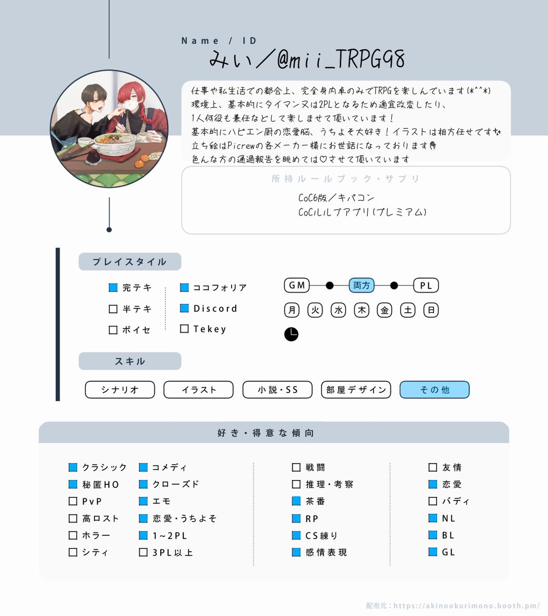 mii_TRPG98's tweet photo. ご参考までに……！
完全身内卓のみですが楽しませて頂いています🙇‍♀️相方には感謝を🙏
皆様の通過報告や立ち絵など眺めてはニヤニヤし、♡をしてますが不審者ではありません
よろしくお願いいたします🙂
 #TRPG自己紹介シート https://t.co/Wzf7eJ4UC2