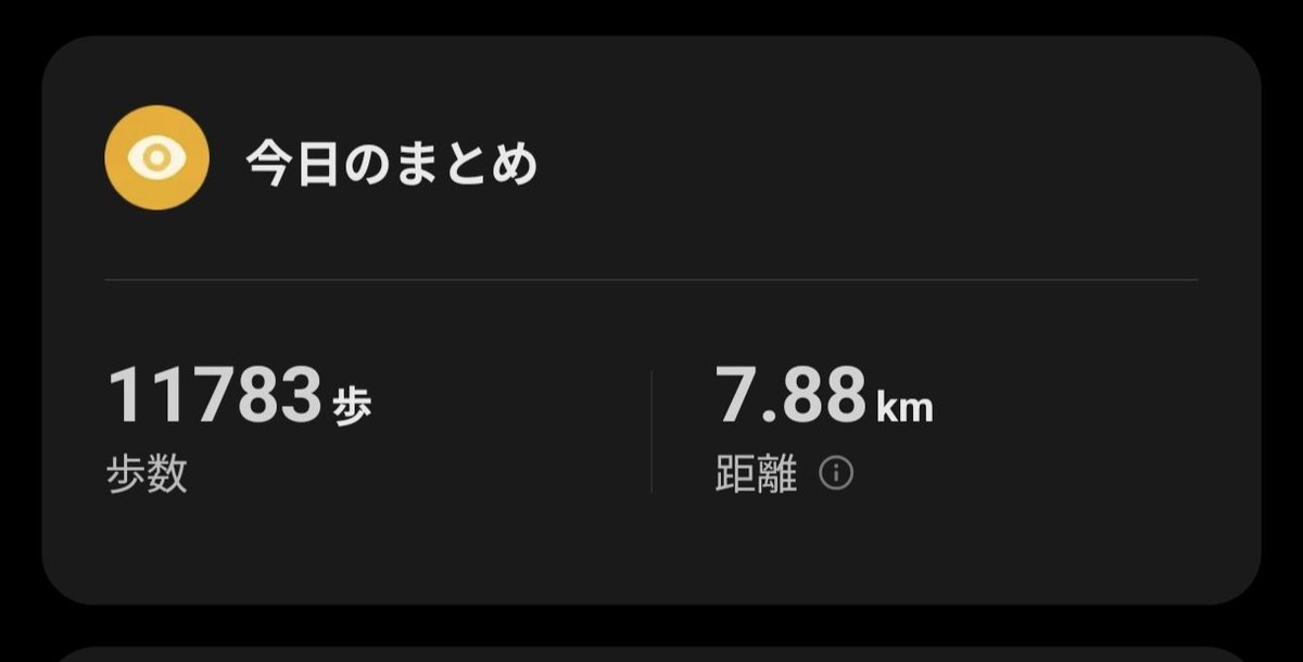 aka_ICM's tweet photo. 今日は1万1783歩、7.88kmでした🚶💦 https://t.co/Pkz5KBWpIP