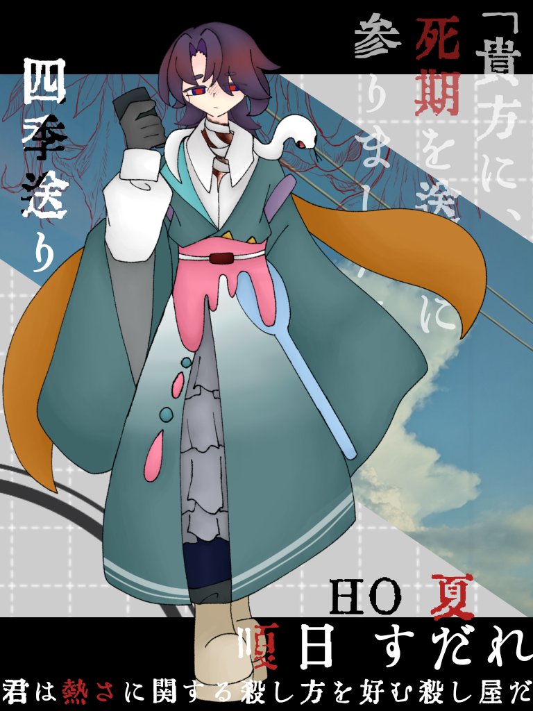 Orio_Oorio's tweet photo. 【四季送り】
HO夏/嗄日 すだれ https://t.co/Sy1tpHS8pJ