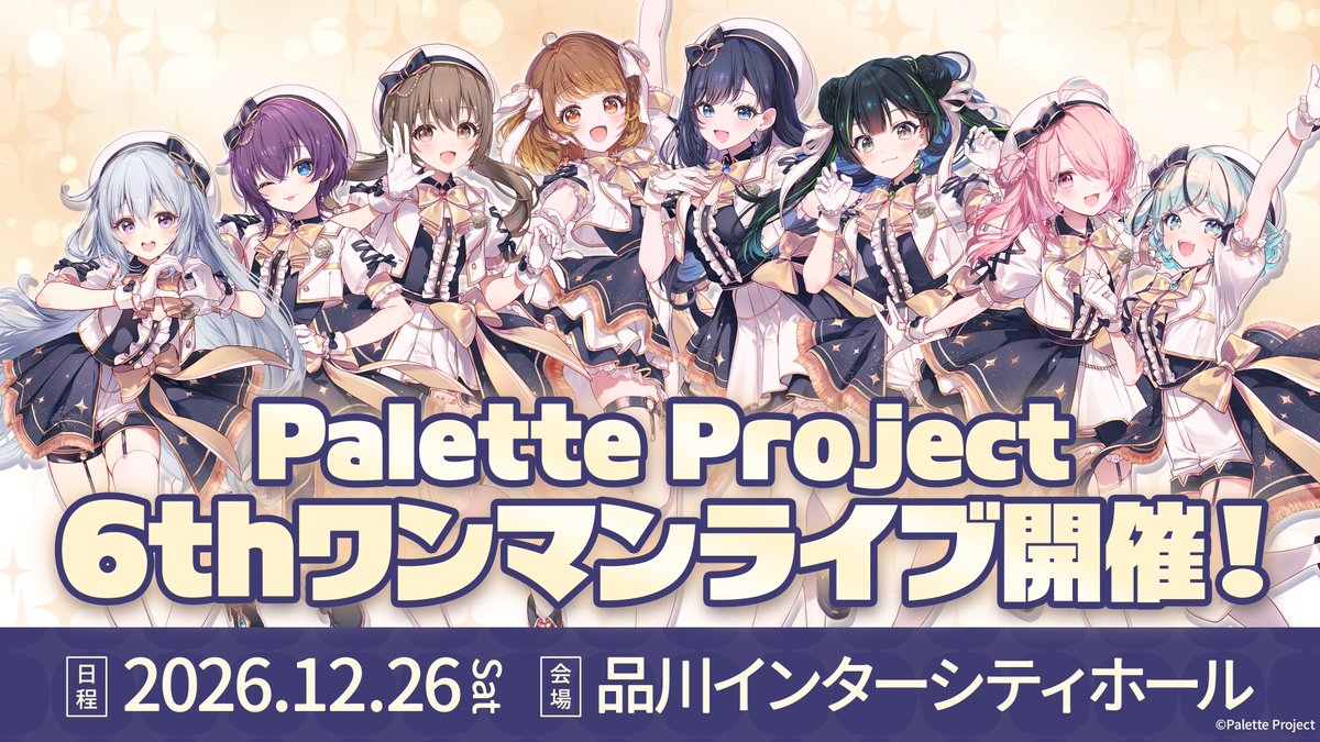 PaletteProject_'s tweet photo. ＼✨日程＆会場公開！✨／

2026年12月26���(土)
Palette Project
6thワンマンライブ開催！

会場は…
品川インターシティホール🎉 

詳細は後日お知らせします！
ぜひ、ご期待ください！ https://t.co/JAuDcW6Dvx