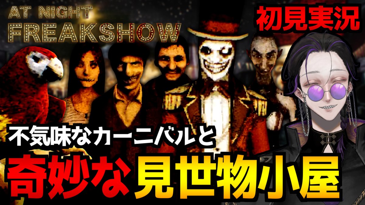 VictorHR_RVT's tweet photo. お待たせしました！枠立ちました🦇🌕

【At Night : Freakshow】喋るオウムと無口な芸人…不気味なカーニバルと見世物小屋が舞台のサイコホラーゲーム初見実況プレイ配信 https://t.co/BFayqM78iT

この後22時頃からプレイ開始予定です→少し早めの開場＆御挨拶タイムに向けて準備中～🎪✨ https://t.co/HT1Jw071rI