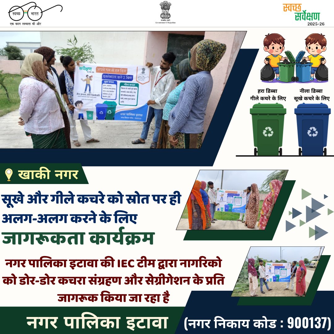 np_itawa's tweet photo. नगर पालिका इटावा की आईईसी टीम द्वारा वार्डों में घर-घर जाकर नागरिकों को सूखे एवं गीले कचरे के स्रोत पर ही पृथक्करण के महत्व के बारे में जागरूक किया जा रहा है।
@PMU_SBM_RAJ
@LSG_Rajasthan
@SwachhBharatGov
@RajCMO
@Secretary_MoHUA
@mygovindia
@PMOIndia
@KumariDiya
@MoHUA_India https://t.co/oWuuUmciFe