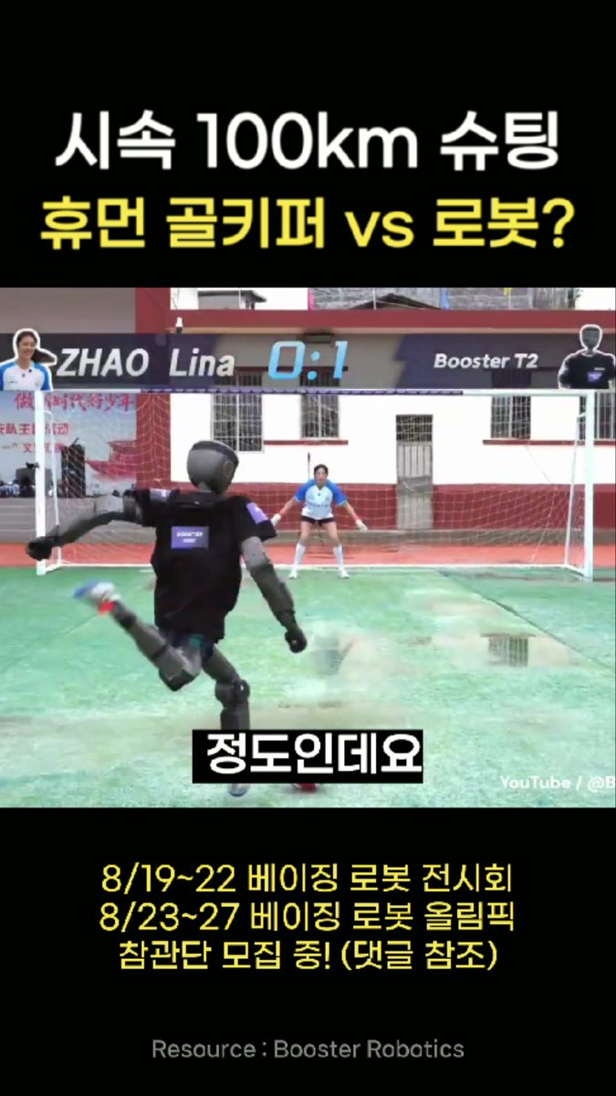 robotown365's tweet photo. "이거 사람이 찬 공 아닙니다."
"시속 100km 대포알 슈팅! 로봇이 찬 공입니다."
사람 골키퍼도 제대로 반응하지 못할 정도인데요.

이 로봇의 정체는
축구 전문 휴머노이드 부스터 로보틱스 T2.
작년 베이징 로봇 올림픽에서 공식 경기 로봇으로 활약했던 T1이
더 빠르고, 더 강력하게 진화한 모델입니다.

스피드,
파워,
그리고 슈팅 정확도까지.
올해 중국 로봇 올림픽에서
가장 기대되는 종목이 바로 로봇 축구인 이유이기도 합니다.

그런데 이 로봇, 영상으로만 보실 건가요?
세계에서 가장 많은 최신 휴머노이드를 볼 수 있는 전시회가 있습니다.
바로 베이징 2026 WRC!

8월 19일부터 열리는 이 전시회에 로보타운과 함께 가시죠!
부스터 로보틱스 부스를 직접 방문합니다.
실제 로봇을 가까이에서 보고,
관계자와 만나 이야기를 나눌 수 있습니다.

현재 정말 딱 몇 자리만 남았습니다.
관심 있으신 분들은 아래 확인해 주세요!

🔔 로봇을 직접 보고, 만져보고 싶다면? 
- 로봇 기업 관심 또는 로봇 투자자들에게 추천! 
- 8/19~22 베이징 로봇 전시회 
- 8/23~27 베이징 로봇 올림픽  

🔔 문의, 신청
- 010-9469-9098 
- info@winnerslab.kr 
- 구글, 네이버 검색창에 로보타운

#휴머노이드 #부스터로보틱스 #2026WRC #축구로봇 #축구협회 #축구 #심판 #중국로봇 #중국로봇전시회 #로보타운 #동우상