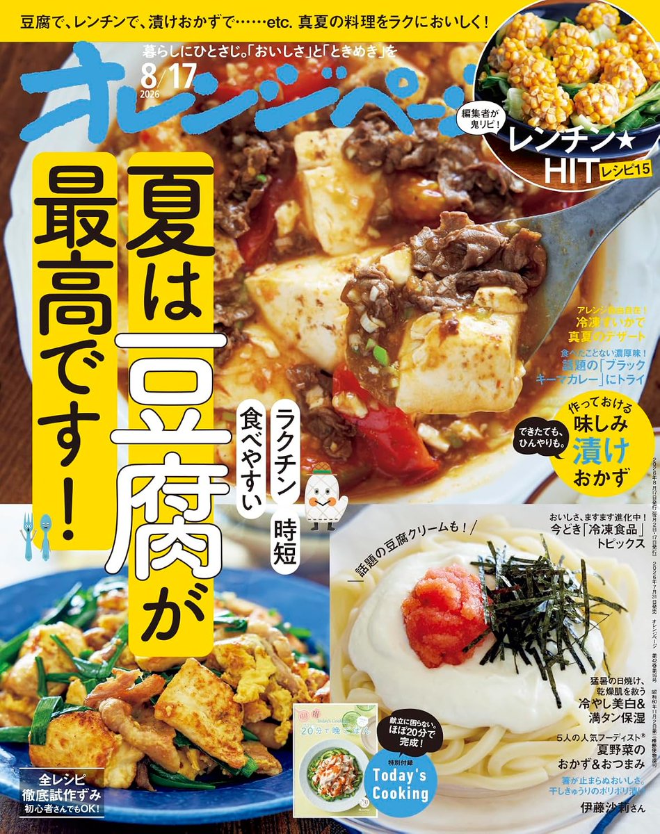 ORANGEPAGE_PR's tweet photo. ★真夏の料理をラクにおいしく！★
7/31発売
オレンジページ2026年 8/17号 定価640円
【特集】
・夏は豆腐が最高です！
・作っておける味しみ漬けおかず
・編集者が鬼リピ！ レンチンHITレシピ15
・冷やし美白＆満タン保湿
・今どき「冷凍食品」トピックス
・冷凍すいかで真夏のデザート
・ 話題の「ブラックキーマカレー」にトライ
・夏野菜おかず＆おつまみ

詳細はこちら。 注文書（書店様向け）がダウンロードできます。
https://t.co/YvFx6e6oei
#オレンジページ #レシピ #レシピ本 #豆腐 #美白 #保湿 #冷凍食品 #すいか #スイカ #キーマカレー