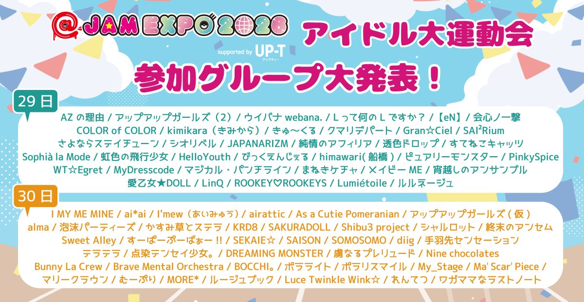 at_jam's tweet photo. 【アイドル大運動会参加者発表】
@ JAM EXPO 2026 supported by UP-T

アイドル大運動会の参加グループを大発表！
総勢76組のアイドルたちが熱い戦いを繰り広げます🔥

チケットやタイムテーブルなどの詳細は近日告知予定！
お楽しみに👀

#アットジャム 
#アップティー https://t.co/UYqWDiNicI
