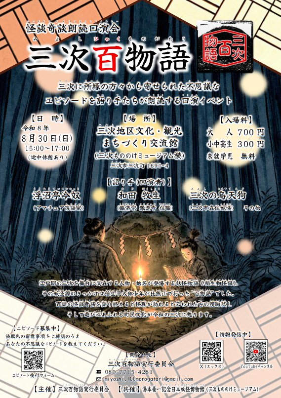 miyoshi100mono's tweet photo. 怪談奇談朗読口演会『三次百物語』
時 8/30(日)15:00～17:00
所 三次地区文化・観光まちづくり交流館(三次もののけミュージアム)
料 大人700 小中高500 未就学 無料

エピソード受付フォーム
https://t.co/JIG2afgI2R

YouTubeチャンネル
https://t.co/IOVk4Cjgiy

#三次百物語 #広島県三次市 https://t.co/pzBenHwv87