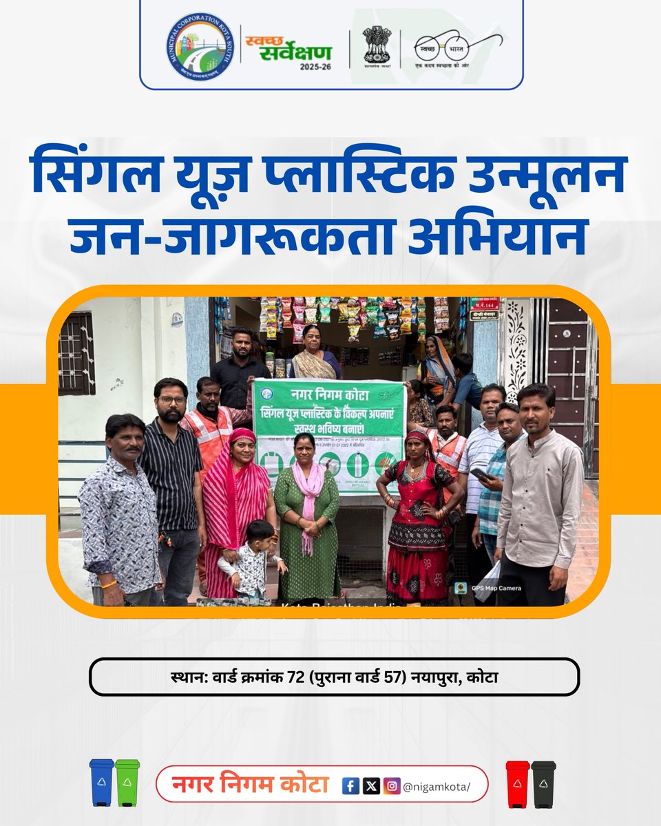 NigamKota's tweet photo. वार्ड क्रमांक 72 स्थित नयापुरा कोटा में *सिंगल यूज़ प्लास्टिक उन्मूलन जन-जागरूकता अभियान आयोजित किया गया।
नगर निगम कोटा एवं Envision 5R Waste Management द्वारा नागरिकों एवं दुकानदारों को *सिंगल यूज़ प्लास्टिक* के दुष्प्रभावों के बारे में जागरूक किया गया।
#singleuseplastic #kota https://t.co/Emtt0v3v0b