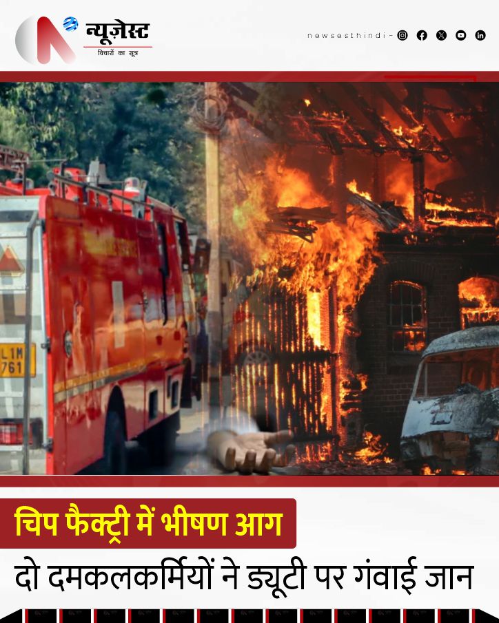 newsesthindi's tweet photo. ग्रेटर नोएडा के इकोटेक-3 स्थित ILGIM इलेक्ट्रॉनिक चिप निर्माण कंपनी में लगी भीषण आग बुझाने के दौरान ��ड़ा हादसा हो गया।
#GreaterNoida #NoidaFire #FireAccident #Firefighters #ILGIM #BreakingNews #UPNews #IndustrialFire #HindiNews #RescueOperation #Trending #Noida https://t.co/3N7FCkVGmx