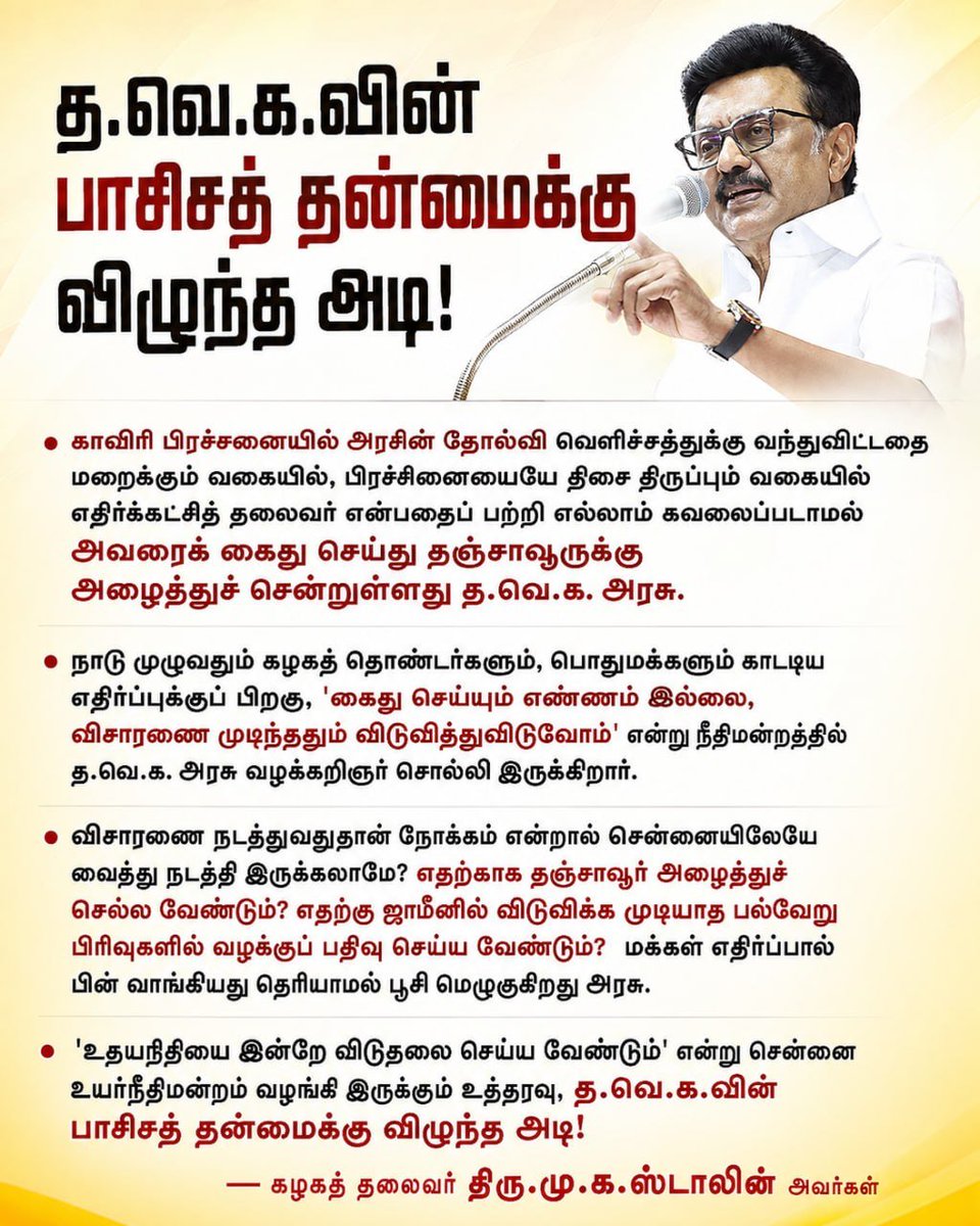 arivalayam's tweet photo. உதயநிதியை இன்றே விடுதலை செய்ய வேண்டும் என்று சென்னை உயர்நீதிமன்றம் வழங்கி இருக்கும் உத்தரவு, த.வெ.க.வின் பாசிசத் தன்மைக்கு விழுந்த அடி

- கழகத் தலைவர் திரு. @mkstalin அவர்கள்

#தொடைநடுங்கி_அரசு https://t.co/1fWAEv8Qne