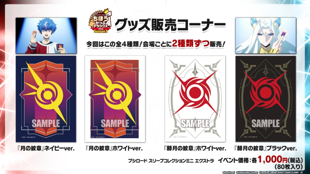 cfvanguard_PR's tweet photo. 【#週ヴァン】
🗾ちほうかっぷ #デラックス 2026 Season2🗾

／
　グッズ販売コーナー情報✨
＼

✧スリーブ
『月の紋章』ネイビーver.
『月の紋章』ホワイトver.
『赫月の紋章』ホワイトver.
『赫月の紋章』ブラックver.

会場により販売絵柄は異なります👀一覧を要チェック！
#ヴァンガード https://t.co/J5mNcQ3JVn