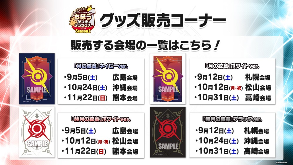 cfvanguard_PR's tweet photo. 【#週ヴァン】
🗾ちほうかっぷ #デラックス 2026 Season2🗾

／
　グッズ販売コーナー情報✨
＼

✧スリーブ
『月の紋章』ネイビーver.
『月の紋章』ホワイトver.
『赫月の紋章』ホワイトver.
『赫月の紋章』ブラックver.

会場により販売絵柄は異なります👀一覧を要チェック！
#ヴァンガード https://t.co/J5mNcQ3JVn