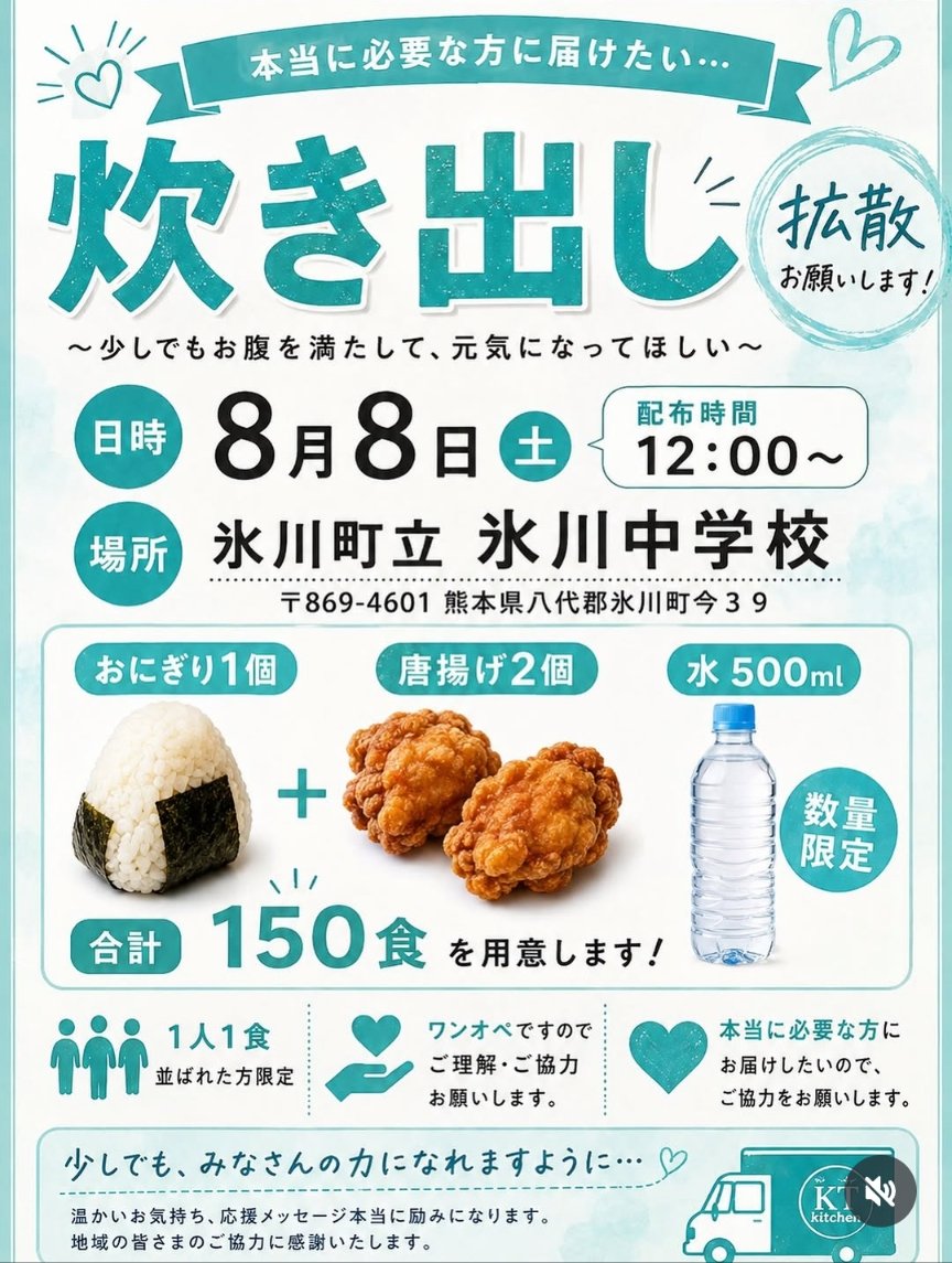 NetHornet's tweet photo. 炊き出し情報

8月8日(土) 12:00~ 配布開始
※なくなり次第終了

氷川町立氷川中学校
熊本県八代郡氷川町今39
Googleマップ　
https://t.co/Bf3KLjvf0D

先着150食ご用意しております。

※お一人様1食
※並ばれた方限定

#災害支援 #熊本 #炊き出し #八代郡 #氷川町 https://t.co/SrOJSv5DUv