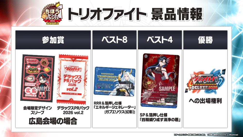 cfvanguard_PR's tweet photo. 【#週ヴァン】
🗾ちほうかっぷ #デラックス 2026 Season2🗾

トリオファイト景品情報も公開✨
ちほうかっぷSeason2は9月の広島会場からスタートです、お楽しみに！

#ヴァンガード https://t.co/HonovHdgUW