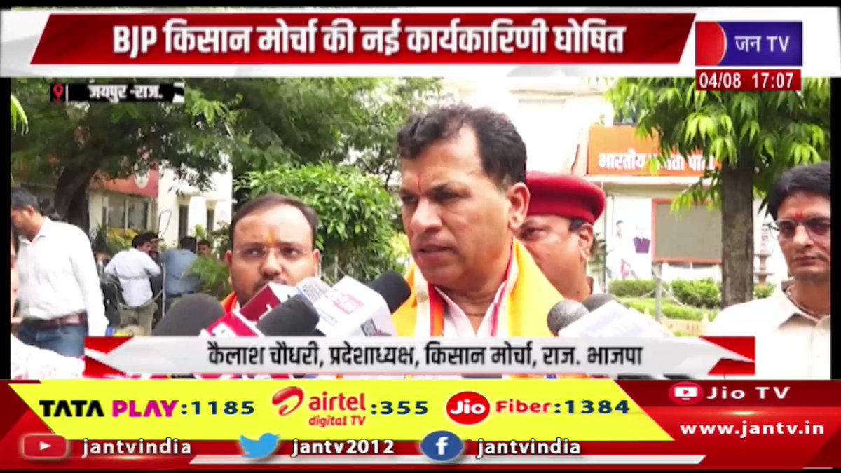 JANTV2012's tweet photo. Jaipur News | बीजेपी किसान मोर्चा की नई कार्यकारिणी घोषित, 64 कार्यकर्ताओं को टीम में किया गया शामिल | JAN TV
https://t.co/r97YUoHg4x
#jaipurnews #BJPKisanMorcha #BJP #KisanMorcha #Rajasthan #NewExecutive #Organization #PartyWorkers #PoliticalNews #RajasthanPolitics #Farmers #BJPRajasthan #BreakingNews #LatestNews #NewsUpdate #IndiaPolitics #HindiNews #ViralNews #TrendingNews #TeamAnnouncement #Politics #jantv_opn @BJP4Rajasthan