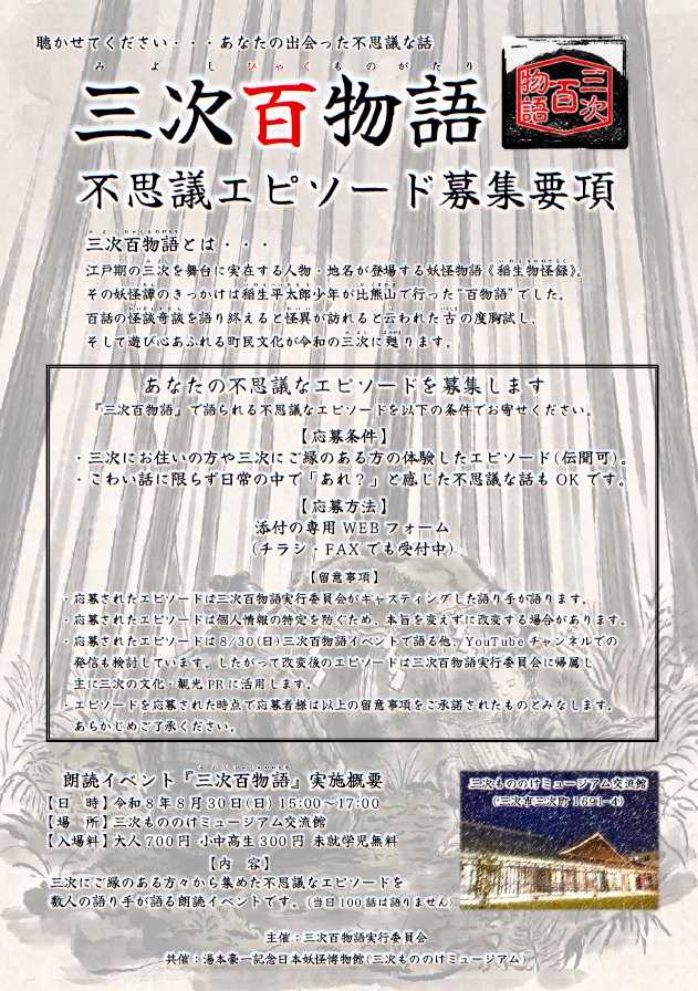 miyoshi100mono's tweet photo. 怪談奇談朗読口演会『三次百物語』
時 8/30(日)15:00～17:00
所 三次地区文化・観光まちづくり交流館(三次もののけミュージアム)
料 大人700 小中高500 未就学 無料

エピソード受付フォーム
https://t.co/JIG2afgI2R

YouTubeチャンネル
https://t.co/IOVk4Cjgiy

#三次百物語 #広島県三次市 https://t.co/pzBenHwv87