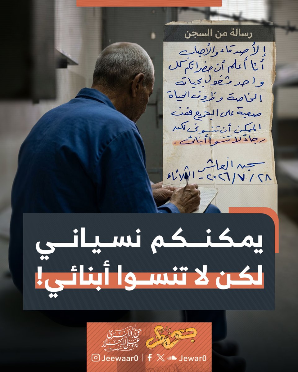 Jewar0's tweet photo. هذه الرسالة المبكية التي تسربت من خلف أسوار السجن تلخص أقصى ما يتمناه المعتقل بعد سنوات من الغيبوبة القسرية داخل الزنازين المظلمة.

يتنازل الأب عن حقه في أن يتذكره أحد أو يسأل عنه مقدرًا قسوة الأيام وانشغال الناس بحياتهم لكنه يطلق صرخته الأخيرة التي تعتصر قلبه خوفًا على فلذات كبده.

هذا الرجاء المكتوب بخط اليد المرتجف ليس مجرد كلمات على ورق، بل هو وصية ثقيلة وأمانة في أعناقنا جميعا تخبرنا أن المعتقل الذي يدفع حريته ثمنًا لكرامتنا لا يكسره سوى تخيله أن أبناءه يواجهون غدر الدنيا وحيدين بلا سند أو رعاية.

#جِوار_حق_الأسرى_على_الأحرار