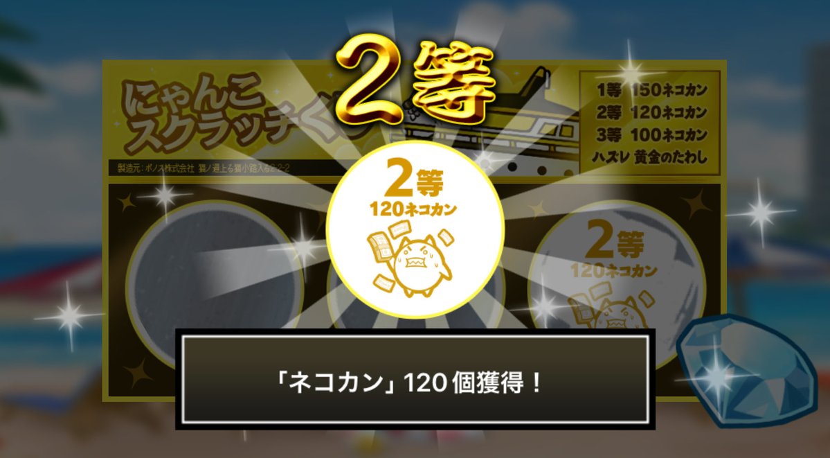 Kuwata_08's tweet photo. #にゃんこスクラッチくじ でネコカン120個ゲットしたにゃ！
期間中、毎週チャレンジ可能！毎週参加していっぱいネコカンを手に入れるにゃ～！

#にゃんこ大戦争 #にゃんこスクラッチ #ねこなつ2026 https://t.co/DAlvVy1sN2