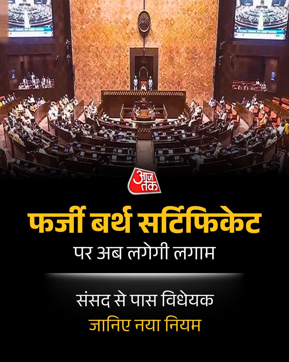 aajtak's tweet photo. जन्म एवं मृत्यु पंजीकरण (संशोधन) विधेयक, 2026 राज्यसभा में पारित हो गया है. लोकसभा से यह विधेयक 31 जुलाई 2026 को ही पारित हो चुका था. अब यह विधेयक संसद के दोनों सदनों से पारित हो चुका है.

इस संशोधन का उद्देश्य जन्म और मृत्यु के पंजीकरण की प्रक्रिया को अधिक पारदर्शी, सुरक्षित और विश्वसनीय बनाना है, ताकि फर्जी जन्म या मृत्यु प्रमाणपत्र बनवाने जैसी खामियों पर रोक लगाई जा सके.

इस संशोधन का सबसे महत्वपूर्ण प्रावधान देरी से होने वाले रजिस्ट्रेशन (Delayed Registration) से जुड़ा है. वर्तमान व्यवस्था में निर्धारित समय सीमा के बाद जन्म या मृत्यु का पंजीकरण विभिन्न प्रशासनिक अधिकारियों की अनुमति से कराया जा सकता था. लेकिन अब यदि जन्म या मृत्यु की घटना के दो वर्ष से अधिक समय बाद पंजीकरण कराया जाता है, तो इसके लिए प्रथम श्रेणी के न्यायिक मजिस्ट्रेट (Judicial Magistrate First Class) की अनुमति अनिवार्य होगी. सरकार का मानना है कि इससे देर से होने वाले पंजीकरण की कानूनी जांच मजबूत होगी और फर्जी दस्तावेज बनवाने की संभावनाएं काफी हद तक कम होंगी.
जानिए ये नया नियम ...

#BirthDeathRegistrationBill #BirthCertificate #DeathRegistration #Parliament #ATCard #AajTakSocial #AajTakST