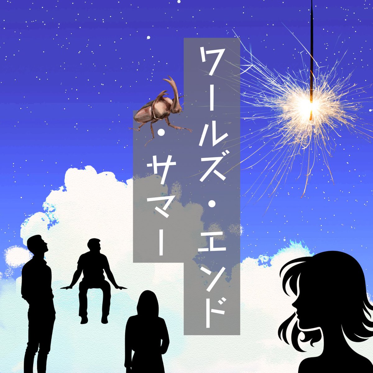 yuoseki_x's tweet photo. 「ワールズ・エンド・サマー」(舞台・朗読劇・声劇用台本) | 衛星ゆを
https://t.co/x0y9yNxZpI
先日の #uc19炎節之残光詩 にて書き下ろさせていただいた台本をBOOTHにて販売開始いたしました。
声劇の配信でも使用できますので、是非お手に取って頂けたらと思います。
#booth_pm https://t.co/Us1KBTkl0F