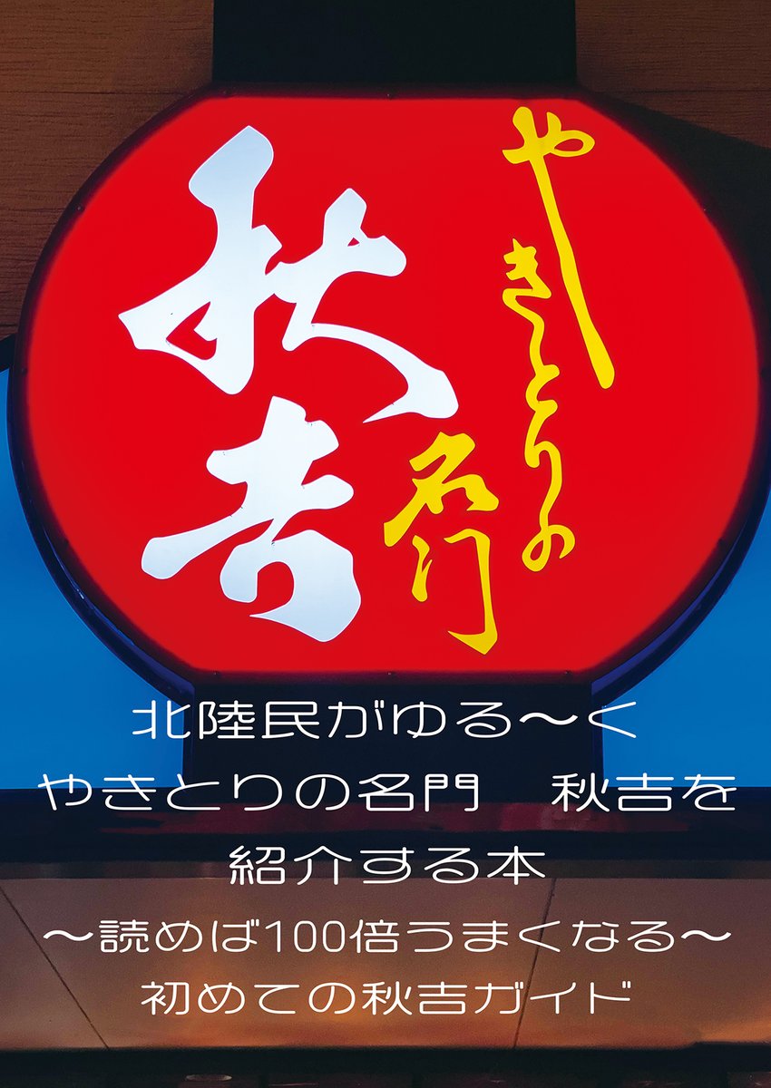 norinorimax1969's tweet photo. 【#C108 告知】サークル「SECRET VERSION」は、チラムネの関連本として【新刊】「北陸民がゆる〜くやきとりの名門秋吉を紹介する本」を頒布します。 秋吉の独自のおもてなし、こだわりや串物の部位ごとの美味しい食べ方などを紹介しています。 これを読むと秋吉のやきとりが100倍うまくなるよ！ https://t.co/F9YBrESHUa