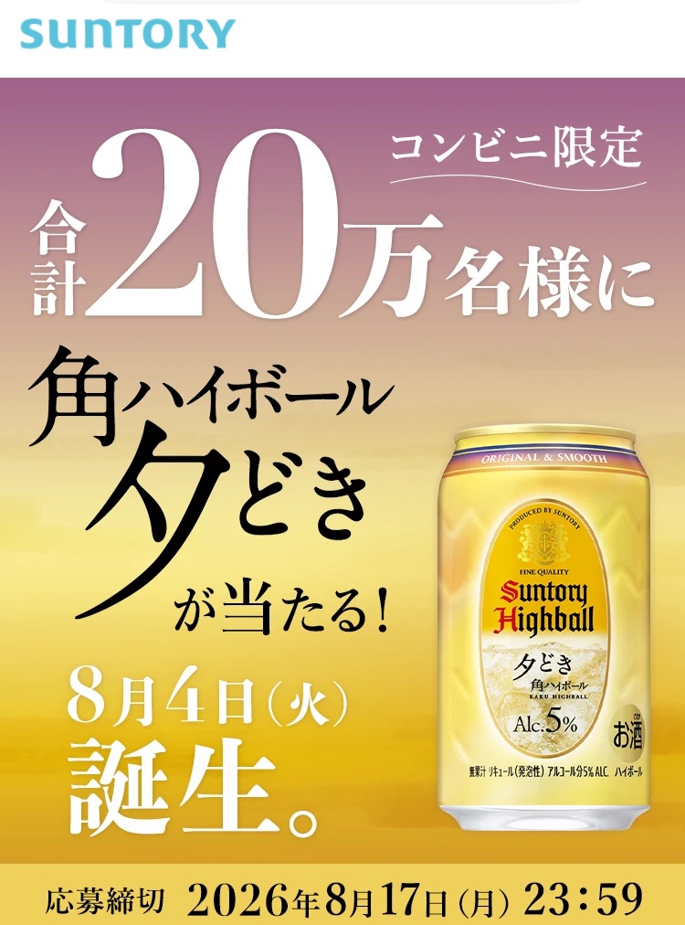 kuponkoji's tweet photo. サントリー 角ハイボール(夕どき) 350ml缶
1本コンビニ無料引換クーポンが
その場で20万名様に当たる！
https://t.co/Gumxf9FQJz

簡単なアンケート回答
↓
セブンイレブン
ファミリーマート
ローソン
ミニストップ
セイコーマート
全選択可能！

セブンイレブンのみ
引換が8/5(水) 9:00〜

[締切] 8/17(月) 23:59
[引換期限] 8/24(月) 23:59