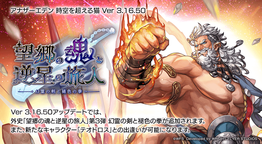 rpg_AE's tweet photo. iOS版/Android版/PC版 Ver 3.16.50アップデート
外史「望郷の魂と逆星の旅人」第3弾 幻霊の剣と褪色の拳を公開しました！

・「テオドロス」が登場
・新たな機能「異装」が登場

#アナザーエデン https://t.co/T6v5V8s8PN