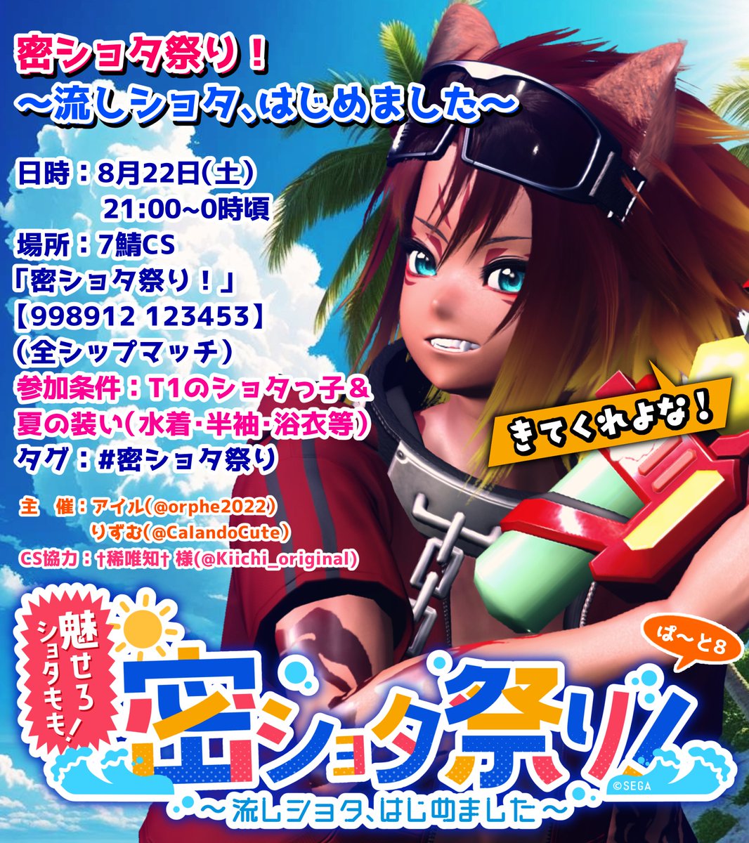orphe2022's tweet photo. 🎉Ｔ1ショタっ子夏コーデ限定撮影会開催🎉
日時：8月22日（土）21時～24時頃迄 出入り自由
場所：7鯖CS:998912 123453（全鯖）
タグ：#密ショタ祭り
全鯖になって初開催🎵
下記の詳細を熟読の上ご参加戴けると嬉しいです😊
※追加事項はリプ欄に随時追加🙇
#メンテの日なのでssを貼る #PSO2NGS_SS https://t.co/VFLctuZ4bD