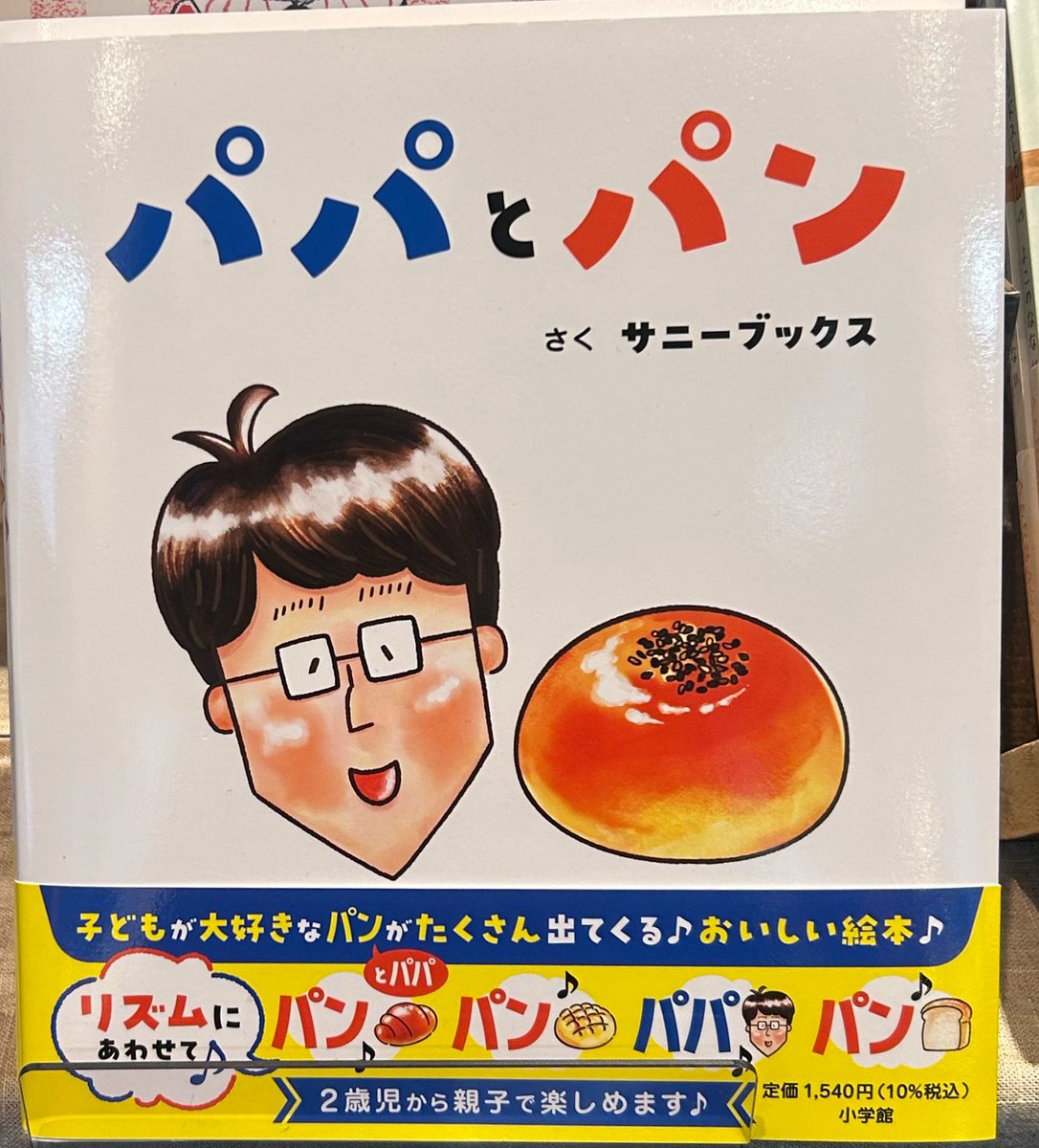 itoshiihibi's tweet photo. サニーブックスさん🍞初めての絵本『#パパとパン』｜感想・レビュー🥯
ユーモラスなイラストに惹かれ、手に取りました。画面に現れたのがパパだったら「パパ」、パンだったら「…
 https://t.co/z9tZ8WhSx3 #絵本ナビ #絵本 @絵本ナビより
各所で反響が広がっています🥐ぜひお手に取ってご覧ください🥖 https://t.co/kR0sFsMBLG