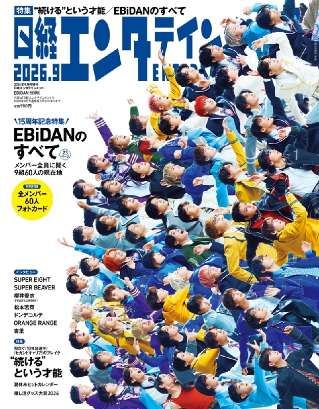 EBiDAN】 日経エンタテインメント! 2026年 9月号増刊 表紙&特集は