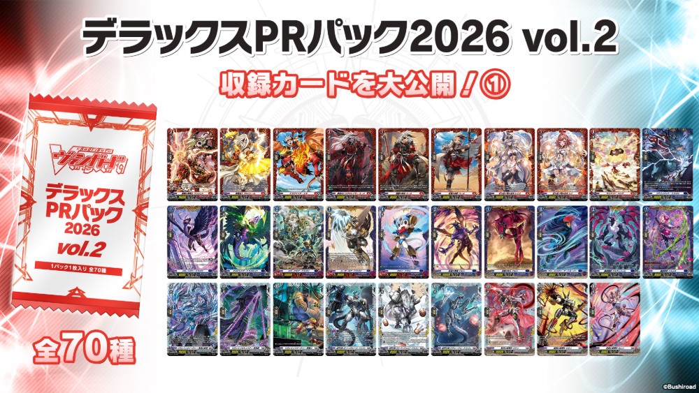 cfvanguard_PR's tweet photo. 【#週ヴァン】
📢イベント情報📢

デラックスPRパック2026 vol.2に収録されるカードを大公開✨
収録カードは全70種！
Divinez 幻真星戦編・幻真覚醒編に登場するキャラクターのペルソナシールドがまれに出現💥

#ヴァンガード https://t.co/pTcKUrTGiU