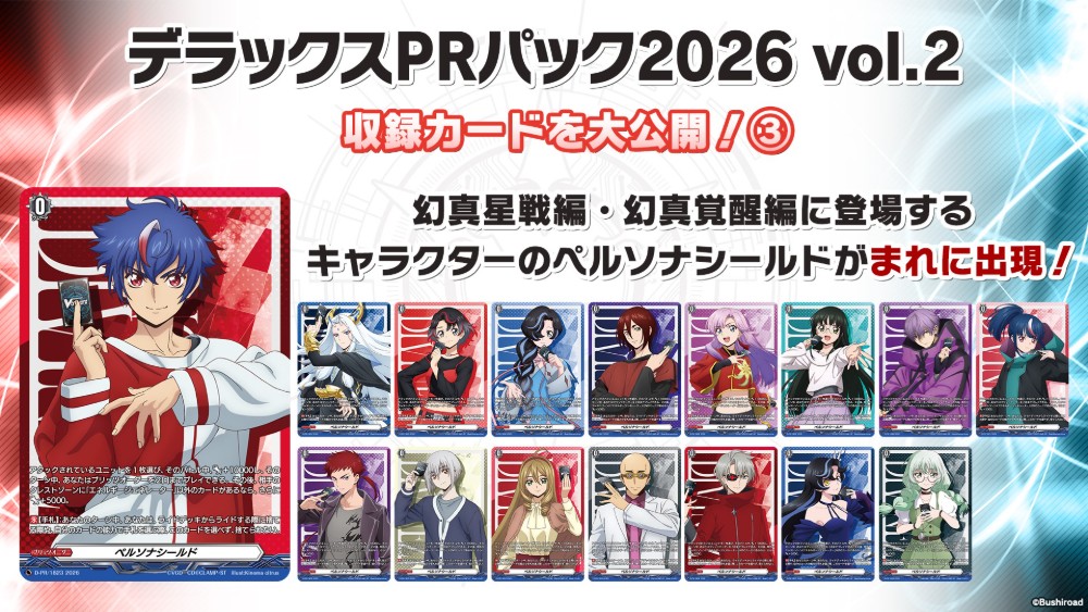 cfvanguard_PR's tweet photo. 【#週ヴァン】
📢イベント情報📢

デラックスPRパック2026 vol.2に収録されるカードを大公開✨
収録カードは全70種！
Divinez 幻真星戦編・幻真覚醒編に登場するキャラクターのペルソナシールドがまれに出現💥

#ヴァンガード https://t.co/pTcKUrTGiU