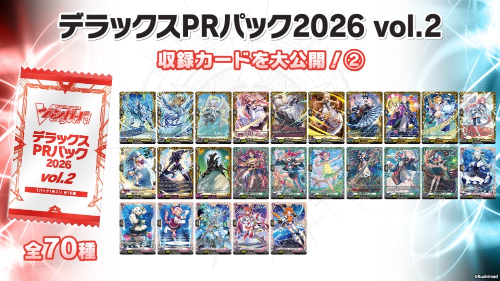 cfvanguard_PR's tweet photo. 【#週ヴァン】
📢イベント情報📢

デラックスPRパック2026 vol.2に収録されるカードを大公開✨
収録カードは全70種！
Divinez 幻真星戦編・幻真覚醒編に登場するキャラクターのペルソナシールドがまれに出現💥

#ヴァンガード https://t.co/pTcKUrTGiU