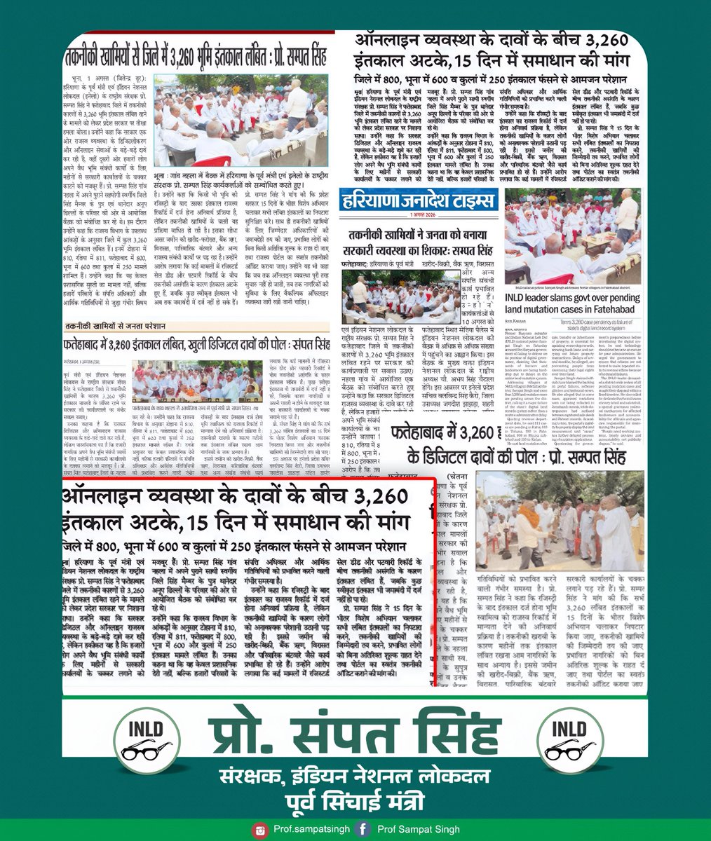 ProfSampatSingh's tweet photo. फतेहाबाद हल्के के गांव नहला से..... 

भाजपा सरकार ऑनलाइन व्यवस्था के बड़े-बड़े दावे करती है, लेकिन फतेहाबाद जिले में 3,260 इंतकाल तकनीकी खामियों के कारण लंबित हैं। इनमें टोहाना 810, रतिया 811, फतेहाबाद 800, भूना 600 और कुलां 250 मामले शामिल हैं।

हजारों परिवार महीनों से परेशान हैं। सरकार 15 दिन का विशेष अभियान चलाकर सभी लंबित इंतकालों का निपटारा करे और पोर्टल की तकनीकी खामियां तुरंत दूर करे।

#Inld
@OfficialINLD