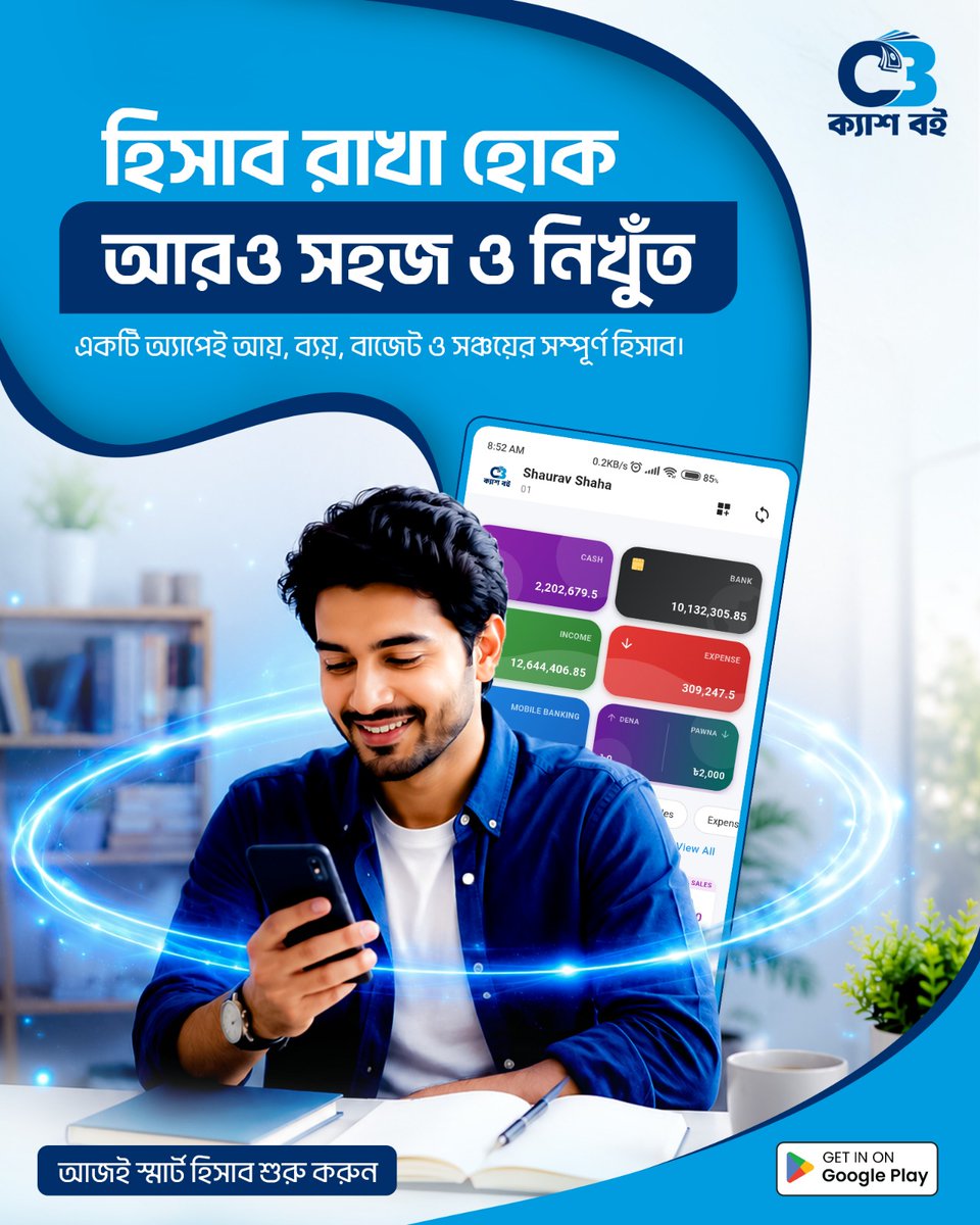 cashboibd's tweet photo. হিসাবের ঝামেলা শেষ, এবার সব হাতের মুঠোয়! 📱✨

আয়-ব্যয়, ক্যাশ-ব্যাংক, দেনা-পাওনা — সবকিছুর হিসাব একসাথে, ক্যাশ বই অ্যাপে।

আজই ডাউনলোড করুন এবং হিসাব রাখুন আরও সহজ ও নিখুঁতভাবে।

🔗 https://t.co/LPCycq2mT9

#ক্যাশবই #CashBoi #স্মার্টহিসাব #ব্যবসায়ীদেরঅ্যাপ https://t.co/IN79yQORHV