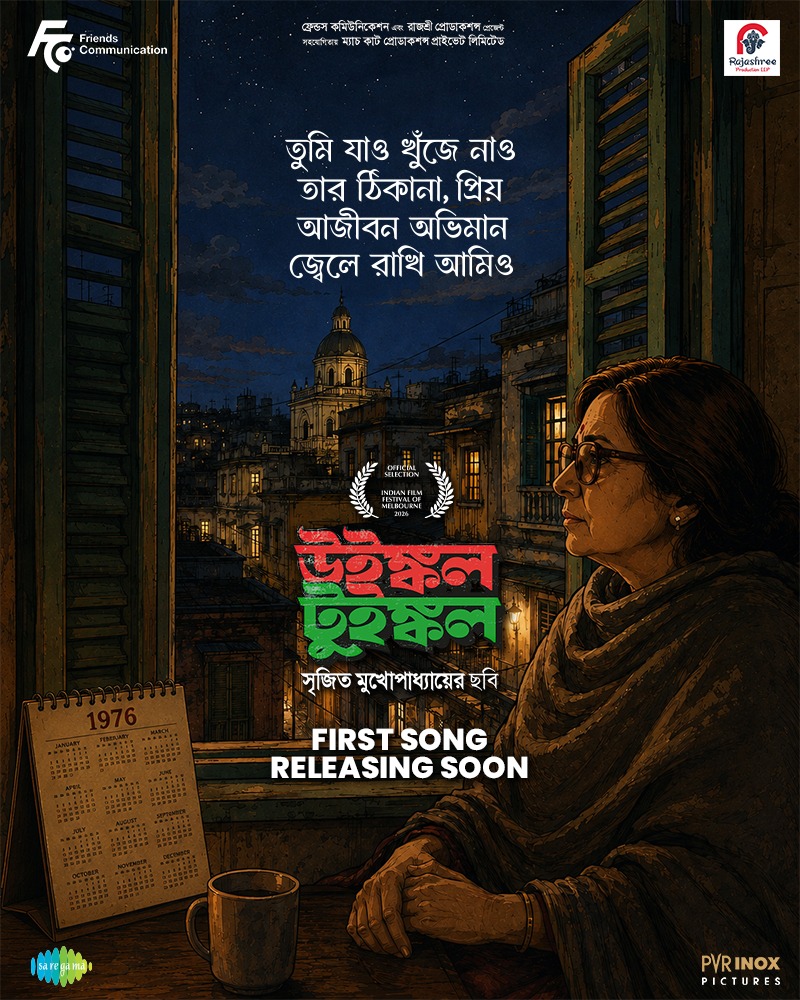 FriendsCommKol's tweet photo. প্রথম গান আসছে শীঘ্রই

Winkle Twinkle, directed by @srijitspeaketh , releasing on 4th September.

#WinkleTwinkle #SrijitMukherji #FriendsCommunication #ClassicRetold #newsong https://t.co/1J2KQyBw54