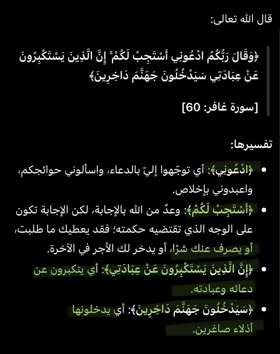 i0was's tweet photo. ﴿وَقَالَ رَبُّكُمُ ادْعُونِي أَسْتَجِبْ لَكُمْ ۚ إِنَّ الَّذِينَ يَسْتَكْبِرُونَ عَنْ عِبَادَتِي سَيَدْخُلُونَ جَهَنَّمَ دَاخِرِينَ﴾ https://t.co/wwQ8AqdXQa
