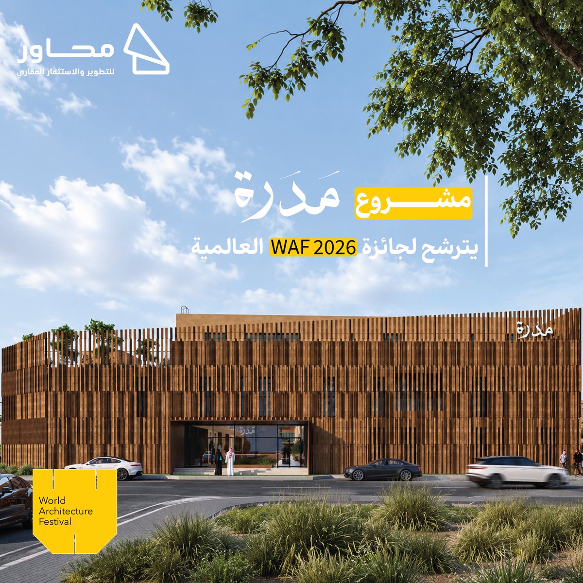 SaudiProject's tweet photo. واصلت شركة محاور للتطوير والاستثمار العقاري @MAHAWERINFO حضورها في المحافل المعمارية العالمية، بعد ترشح مشروعها  “مدَرَة” لجائزة #WAF2026، في ثاني ترشح على التوالي لمشاريع الشركة، ويجسد المشروع مفهوم أنسنة العقار من خلال تصميم يركز على جودة الحياة @FourARCHITECTS_

 #محاور_للتطوير 
#مشروع_مدرة 
#WAF2026