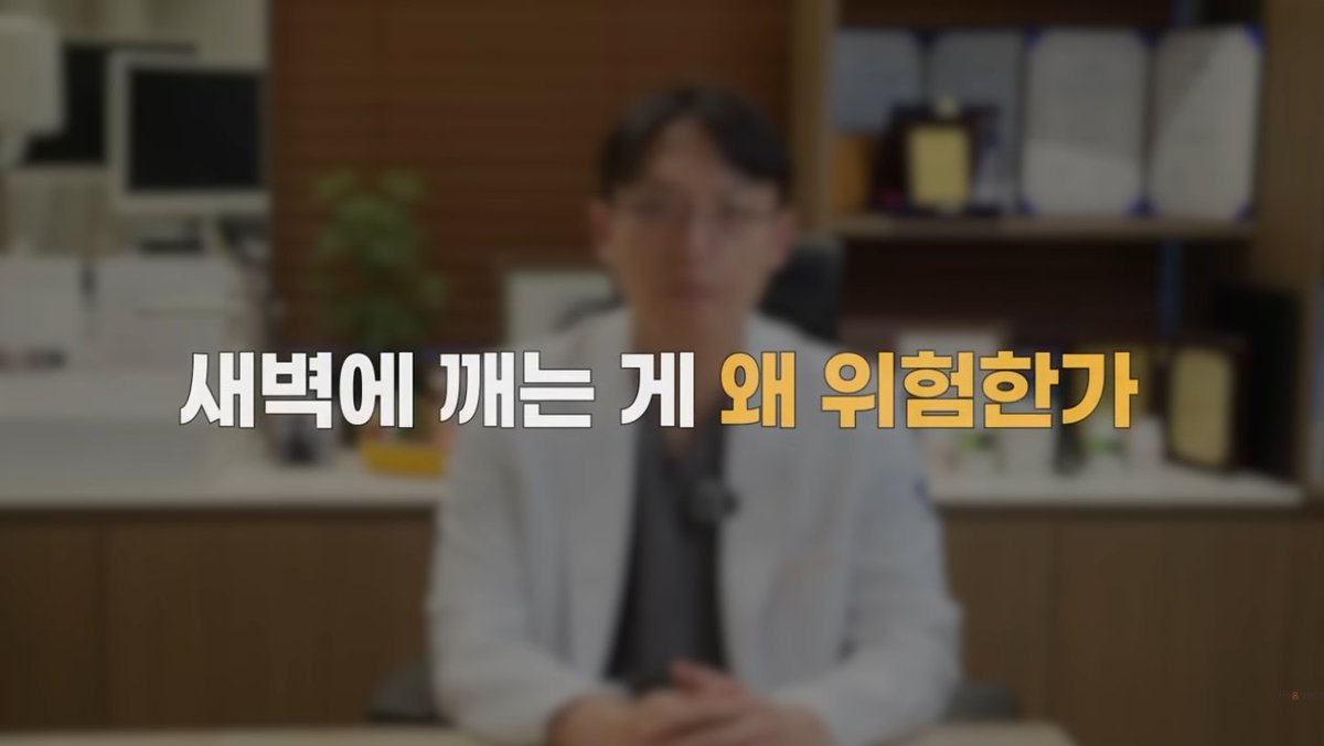 donbaek2's tweet photo. 새벽에 안 깨고 7-8시간 푹 잠 자는 방법

새벽 2~3시에 깨는 걸 방치하면 치매 위험 1.5배, 
신부전 위험 23% 증가한다는
수면 전문가의 진짜 원인 분석과 해결법 봤음
나이 들면서 새벽에 자꾸 깨서 고생하는 분들에게 꼭 추천함

1. 뇌는 잠자는 동안 대청소를 한다는 것
치매를 일으키는 베타 아밀로이드 같은 
노폐물을 뇌척수액이 씻어내는 시간이라고 함
중간에 깨버리면 청소가 절반만 되고 멈춘다는 것

원인 1. 스트레스로 코르티솔 알람이 일찍 터진다는 것
정상적으로 아침 7~8시에 최고점을 찍어야 할 각성 호르몬이
스트레스가 심하면 새벽 2~3시에 미리 터져버린다고 함

원인 2, 혈당이 뚝 떨어진다는 것
뇌는 자는 동안에도 포도당을 계속 쓰는데
저녁을 너무 안 먹거나 당뇨로 혈당이 낮아지면 아드레날린이 뿜어져 나와 깨운다는 것

원인 3, 소화 불량으로 횡경막이 눌린다는 것
늦은 시간 과식하면 가스가 차서 횡경막을 밀어 올리고
호흡이 얕아지면서 이걸 위험 신호로 받아들여 잠을 깨운다는 것

원인 4, 항이뇨 호르몬 기능이 약해진다는 것
나이 들수록 밤에 소변을 덜 만들게 하는 기능이 떨어진다고 함
방광이 꽉 차서 깬 건지, 그냥 깬 김에 마려운 건지 구분해야 한다는 것

원인 5, 깨는 습관 자체가 뇌에 각인된다는 것
같은 시간에 며칠 반복해서 깨면 뇌가 
그 시간을 저절로 기억해버린다고 함
깨자마자 시계를 보는 순간 뇌가 계산을 
시작하면서 완전히 각성돼버린다는 것

해결방안
예방 1단계, 카페인은 오후 2시 전까지만
카페인 반감기가 5시간이라 오후 5시에 마신 
커피도 밤 10시엔 절반이 남아있다고 함

예방 2단계, 자기 전 2시간 다리를 올려놓기
낮 동안 다리에 쌓인 수분을 미리 소변으로 
빼두면 야간 소변 횟수가 절반으로 준다는 것

예방 3단계, 낮에 햇빛 쐬기
낮에 만들어진 세로토닌이 밤에 
멜라토닌으로 바뀌기 때문에
점심 먹고 15~20분만 밖에서 걸어도 
그날 밤 수면의 질이 달라진다는 것

예방 4단계, 자기 1시간 전 핸드폰 끄기
핸드폰 불빛이 뇌를 착각시켜서 멜라토닌 분비를 줄인다는 것

깼을 때 1단계, 즉시 몸에 힘 빼기
시계나 핸드폰 보지 말고 4-7-8 호흡법으로
(4초 들이쉬고 7초 참고 8초 내쉬기)
부교감 신경을 활성화시키며 발끝부터 힘을 하나씩 풀어준다는 것

깼을 때 2단계, 걱정이 올라오면 뇌한테 딴짓 시키기
"대한민국" 같은 단어에서 초성으로 시작하는 
다른 단어를 계속 떠올리는
인지적 셔플링으로 뇌를 지루하게 만들면 잠이 온다는 것

깼을 때 3단계, 그래도 안 되면 침대에서 나오기
어두운 조명에서 재미없는 책을 읽거나 
조용한 음악을 듣다가 졸리면 다시 눕는다고 함

침대에 오래 뒤척이면 뇌가 침대를 
'못 자는 곳'으로 학습해버린다는 것
잠은 세포 재생과 면역력의 기초이기 때문에
새벽에 깨는 걸 그냥 습관처럼 여기지말고 
오늘 밤부터 하나씩 시도해보시길