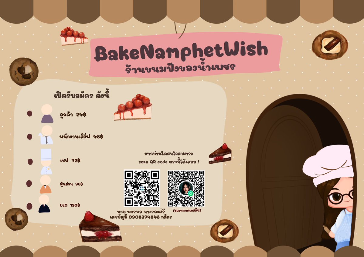 NAMPHETTHFAN's tweet photo. [💥🗳️]  #BNK48CGM48_GE2026

มาแล้วประเดิมด้วยร้านขนมปังของน้ำเพชร ! 🥧

ตอนนี้ทางร้านยังขาดตำแหน่งในร้านอย่างมากมาย น้ำเพชรทำคนเดียวคงไม่ทัน ตอนนี้เปิดรับสมัครพนักงานหลากหลายจำนวน . . .

1. CEO จำนวน 10 คน ( 120 บาท )
2. หุ้นส่วน จำนวน 9 คน ( 96 บาท )
3. เชฟ จำนวน 15 คน ( 72 บาท )
4. พนักงานเสิร์ฟ จำนวน 20 คน ( 48 บาท )
5. ลูกค้า จำนวน 40 คน ( 24 บาท )

ทุก ๆ 24 บาทจะได้รับสิทธิ์ลุ้นรับเข็มกลัดฮับขวัญจำนวน 1 ชิ้น 
⋆ - - - - - - - - - - - - - - - - - - ⋆
IG : namphet.cgm48office
💎 Openchat : https://t.co/vUn8iAcGqb

#NamphetCGM48 
#NamphetFly2gether 
#CGM485thGeneration 
#CGM48