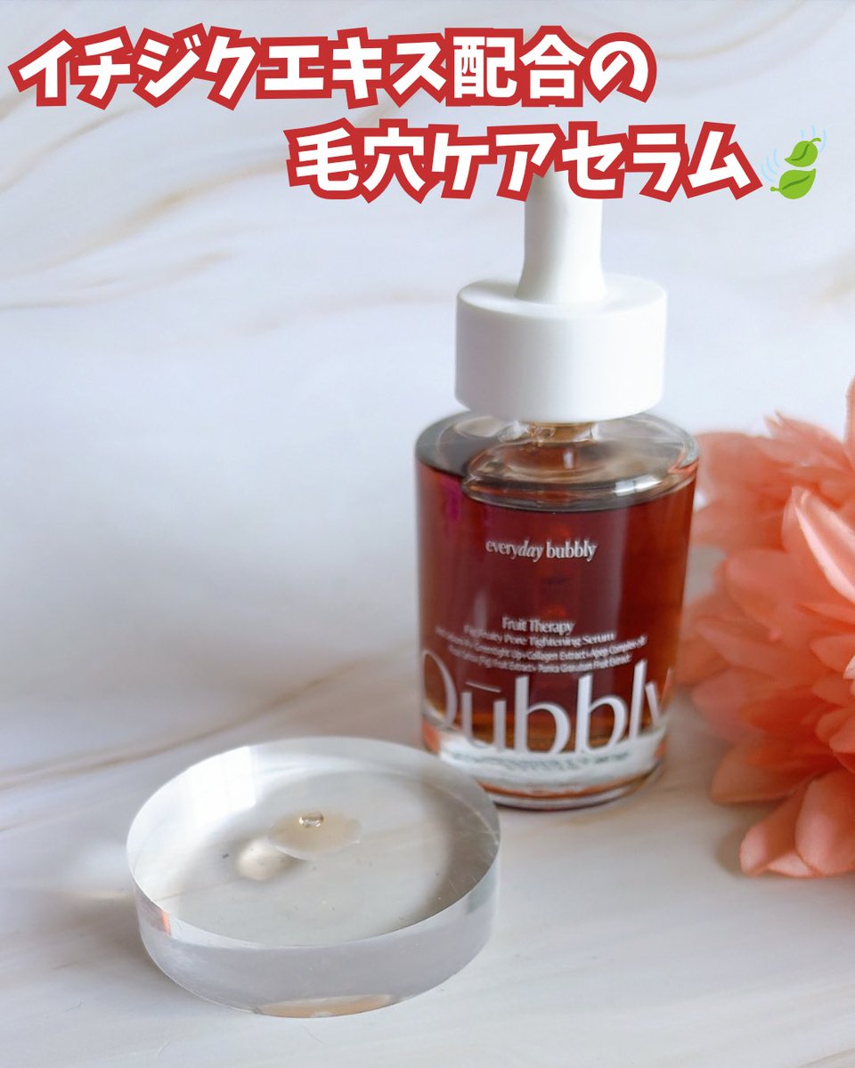 canaria_cosme's tweet photo. 毛穴ケアも、うるおいもこれ1本♡【PR】
oubbly
フィグフルーティー 毛穴引き締めセラム
とろっとしたセラムなのに肌になじむのが早くて、ベタつきにくい使用感✨
使ったあとは肌のキメが整うような感じがして、メイク前に使うのがお気に入り♡
メイクのりも良く感じるよ！
さらに、ふんわりとしたいい香りで、スキンケアタイムが楽しみに🍃
皮脂・角質のバランスを整えるケア成分として、LHA・PHA・ナイアシンアミド・イチジクエキス・ザクロエキスを配合。
イチジクエキスは古い角質や毛穴汚れにアプローチしながら、肌にうるおいを与えてなめらかな印象へ導いてくれるそう✨
さらに、ペプチド・ヴィー��ンコラーゲン*・毛穴ケア成分配合で、毛穴のハリ・弾力にも着目。
毛穴ケアと保湿を同時に取り入れたい方は、ぜひチェックしてみてね♡
*保湿成分

@oubly_offical 

#oubbly #毛穴ケア #スキンケア #レッド毛穴セラム