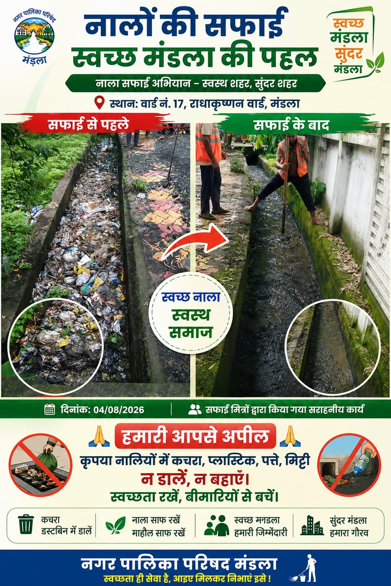 SwachhMandla's tweet photo. आप सभी नागरिकों से विनम्र अपील है कृपया नालियों में कचरा, प्लास्टिक, पत्ते, मिट्टी या अन्य अपशिष्ट न डालें। घर का कचरा केवल डोर-टू-डोर वाहन अथवा डस्टबिन में ही दें। आपकी छोटी-सी जिम्मेदारी पूरे शहर को स्वच्छ, स्वस्थ और सुंदर बना सकती है।
@urbansbm 
@MandlaCollector
@BinayJha_199 https://t.co/aC2XM7CRCK