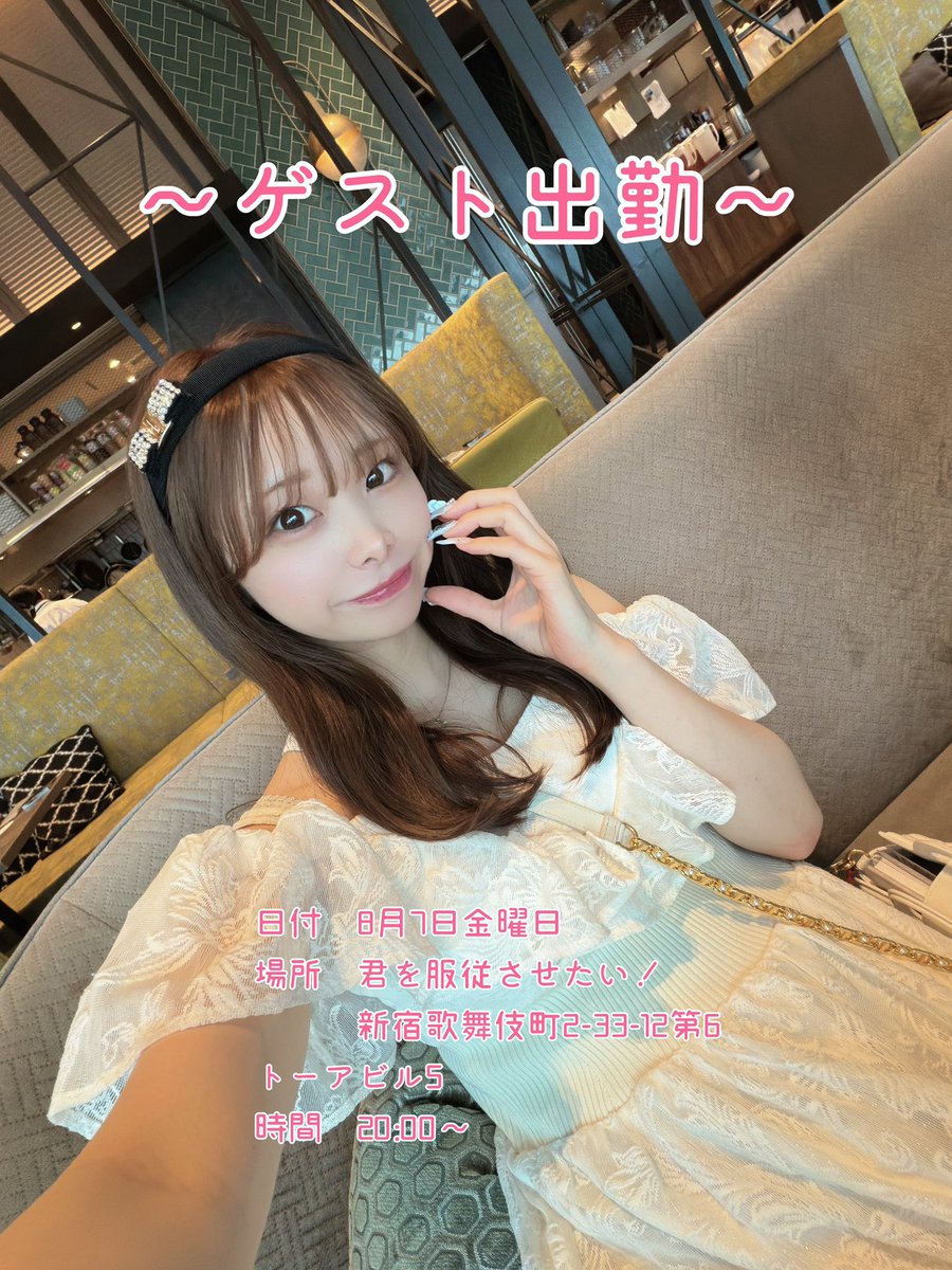 1msm91's tweet photo. 【お知らせ】
“君を服従させたい”さんにてゲスト出勤させていただきます❣️

💘8月7日
💘新宿歌舞伎町2-33-12第6トーアビル5階
💘20:00〜

この日は、お店で夏祭りイベントなので浴衣を着ます❣️
みんなの前では初めてだ🥺
前回あんまり話せる時間が少なかったので、別で特典考えてます🥺
ぜひ来てね🥰 https://t.co/de6InNyFtu