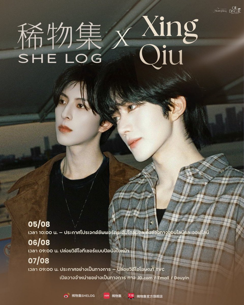 QiuQiuHomeTH's tweet photo. 📢[ตารางการโปรโมต #XingQiu X SHELOG ]

🗓️ 4 ส.ค.
— 09:00 น. | อุ่นเครื่อง —— ปล่อยภาพโปสเตอร์เงาคู่ศิลปิน
— 10:00 น. | อุ่นเครื่อง —— ประกาศกติกาการร่วมสนุกผ่านช่องทางออนไลน์
— 10:00 น. | เปิดให้กดสินค้าลงตะกร้า (Add to cart) 
📱 https://t.co/eNw7534XtT) / Tmall / Douyin

🗓️ 5 ส.ค.
 — 10:00 น. | อุ่นเครื่อง —— ประกาศโปรเจกต์ซัพพอร์ตระดับโกลบอล ทั้งช่องทางออนไลน์และออฟไลน์

🗓️ 6 ส.ค.
— 09:00 น. | อุ่นเครื่อง —— ปล่อยวิดีโอทีเซอร์แบบปิดบังใบหน้า

🗓️ 7 ส.ค. 
— 09:00 น. | ประกาศอย่างเป็นทางการ —— ปล่อยวิดีโอโฆษณา TVC
— 09:00 น. | เปิดวางจำหน่ายอย่างเป็นทางการ
📱 https://t.co/eNw7534XtT) / Tmall / Douyin

📱แพลตฟอร์มหลักสำหรับการโปรโมต
🧣 (Weibo) : 稀物集SHELOG
🍠 (Rednote) : 稀物集
🫘 (Douyin) : 稀物集官方旗舰店

✴︎ หมายเหตุ : กำหนดการต่าง ๆ อาจมีการเปลี่ยนแปลง โปรดอ้างอิงจากเวลาที่ทางออฟฟิเชียลเผยแพร่จริงเป็นหลัก
✴︎ เวลาที่แจ้งทั้งหมดเป็นเวลาไทย

🔗 https://t.co/gtEYTxe5TB

XINGQIU LESS IS MORE
#XINGQIUforSHELOG
#KipukaQiu #QiuDingJie